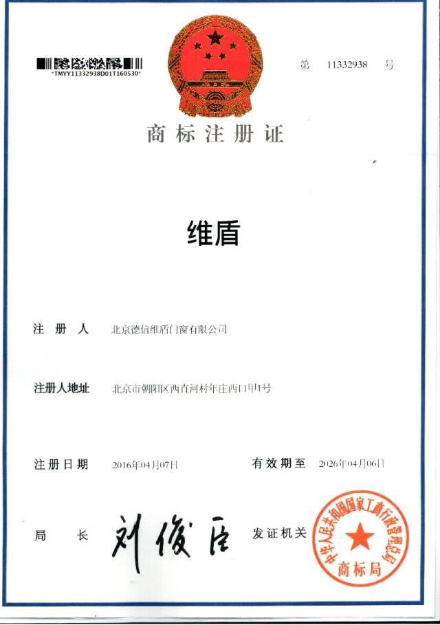 維盾商標(biāo)注冊證